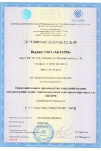 СЕРТИФИКАТ СООТВЕТСТВИЯ ГОСТ Р ИСО 9001-2008 